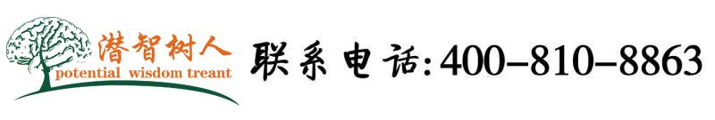 看黄视频网站免费北京潜智树人教育咨询有限公司